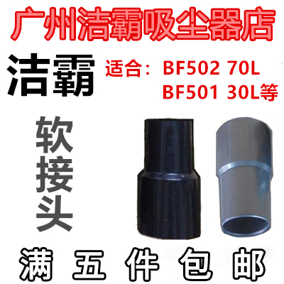 洁霸BF501/BF575/BF502/BF580/BF585-3/吸尘器大管软接头