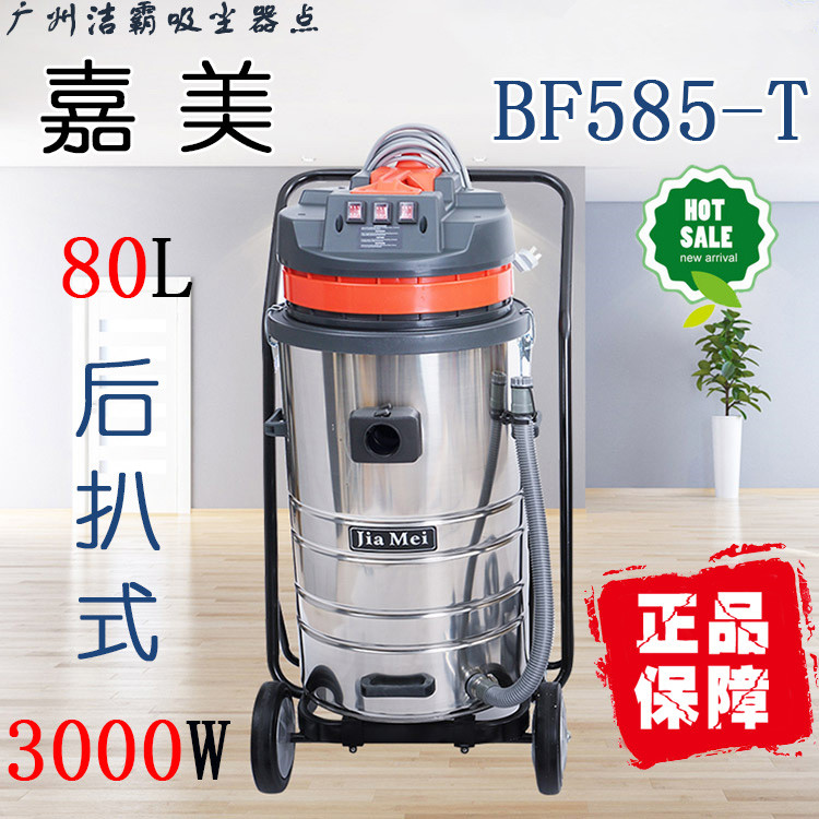 嘉美BF585-T吸尘器80L三马达吸尘吸水两用机（带扒式）立式