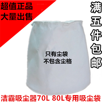 洁霸/超宝70L/80L吸尘器专用布袋