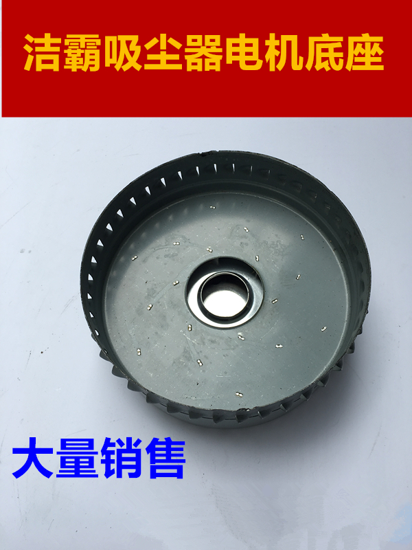 洁霸吸尘器电机专用底座 吸尘吸水机马达底盘