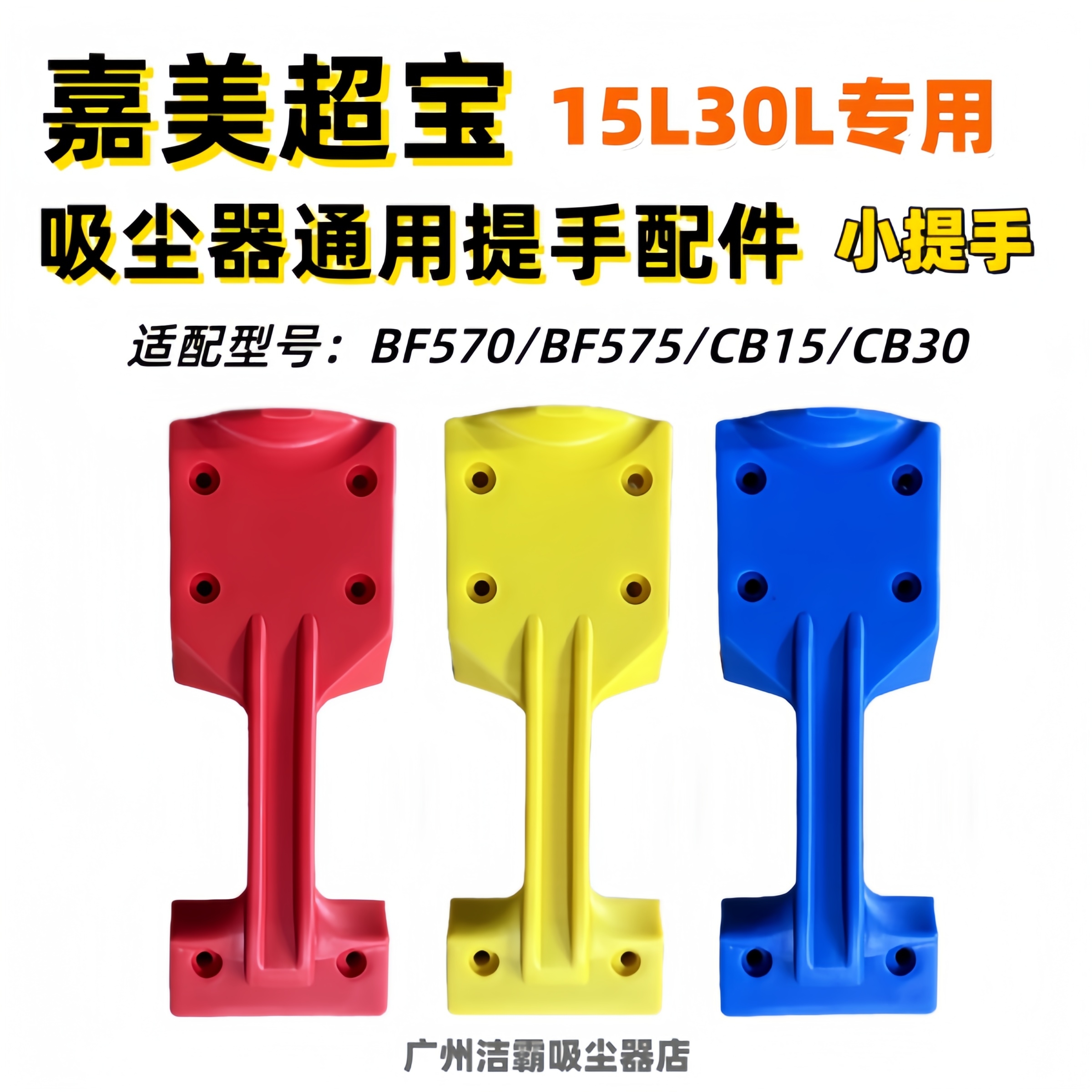 嘉美超宝吸尘器提手BF570/575顶盖把手CB30手柄30L15升通用配件