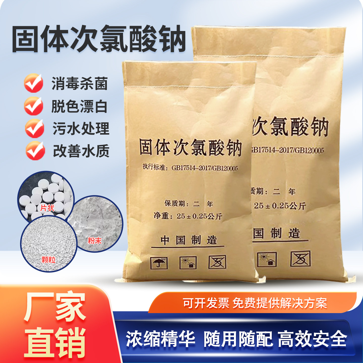 次氯酸钠粉剂固体片剂消毒粉工业级漂白粉药剂消毒片颗粒污水处理