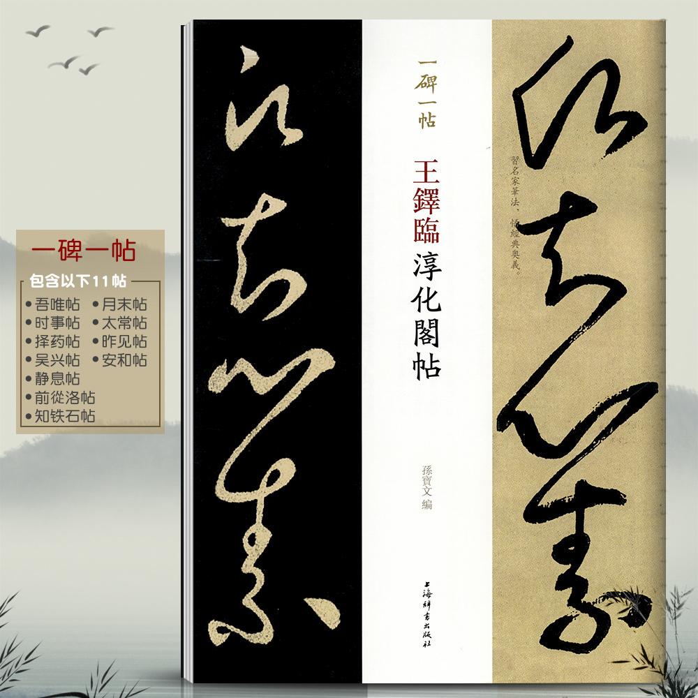 一碑一帖 孙宝文 草书毛笔字帖书法临摹帖古帖书籍碑帖墨迹鉴赏收藏肃