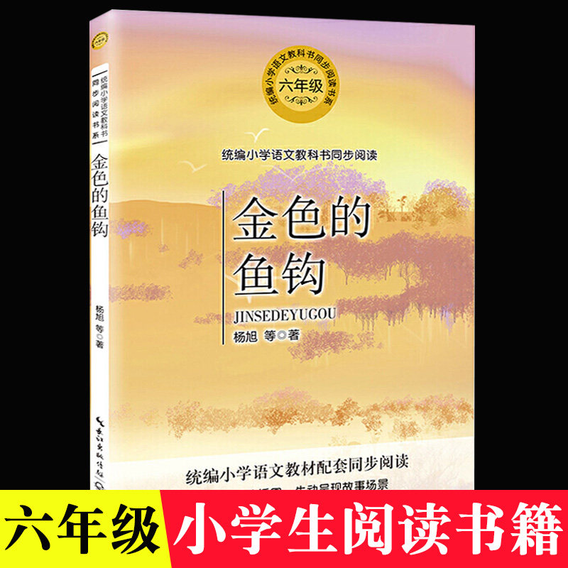 金色的鱼钩 杨旭 小学语文教科书同步阅读书系 六年级课外书阅读经典