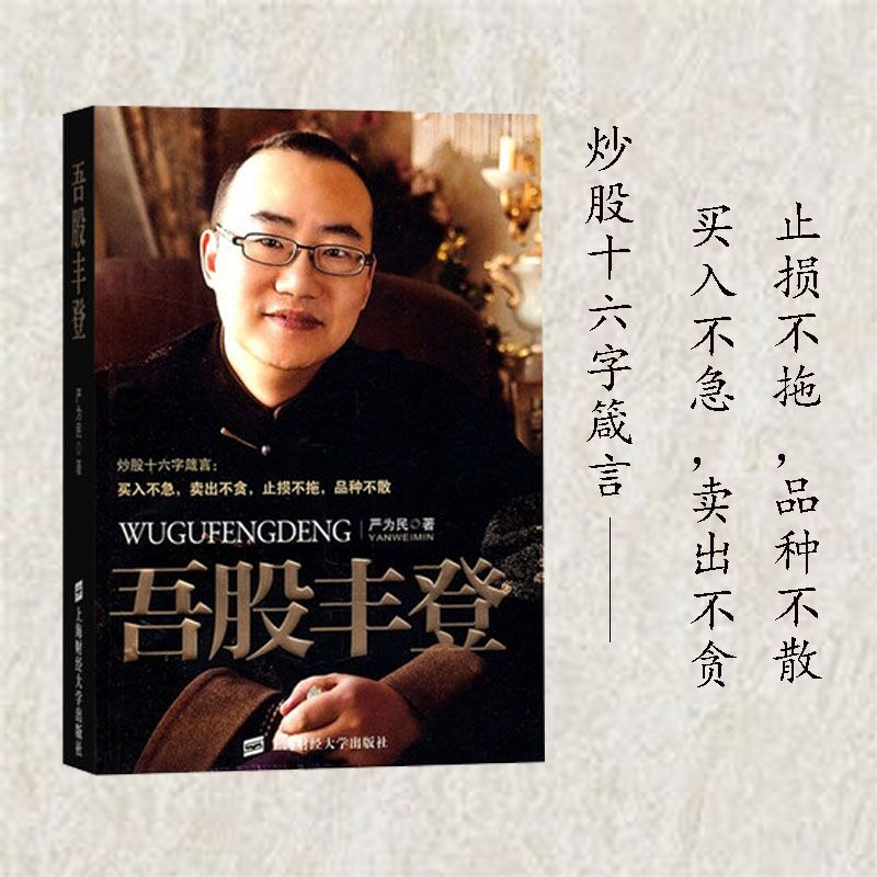正版包邮严为民吾股丰登上海财经大学出版社金融投资理财 股市股票期货投资书籍 炒股入门书籍 炒股技巧指导 炒股教程图书籍