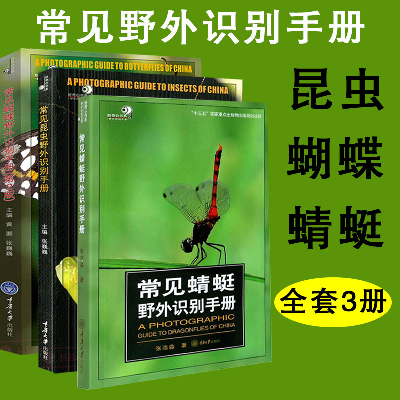 好奇心书系 全套3册 常见蝴蝶野外识别手册 常见昆虫野外识别手册 常见蜻