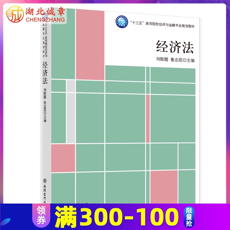 经济法(十三五高等院校经济与金融专业规划教材) 刘胜题 鲁志昆 著 立信会计出版社