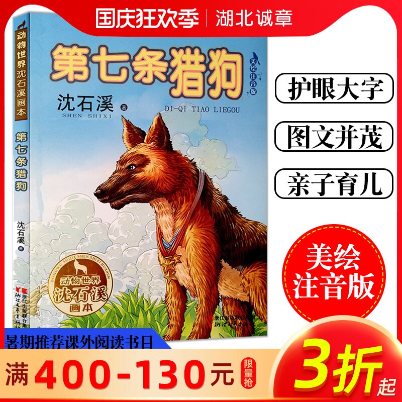 第七条猎狗 美绘注音版 动物世界沈石溪画本一二年级课外书沈石溪动物小说全集拼音版小学生儿童文学7 8 9 10岁动物故事书籍 小编推荐 第七条猎狗 美绘注音版 动物世界沈石溪画本一二年级课外书沈石溪动物小说全集拼音版小学生儿童文学7 8 9 10岁动物故事书籍 小编推荐