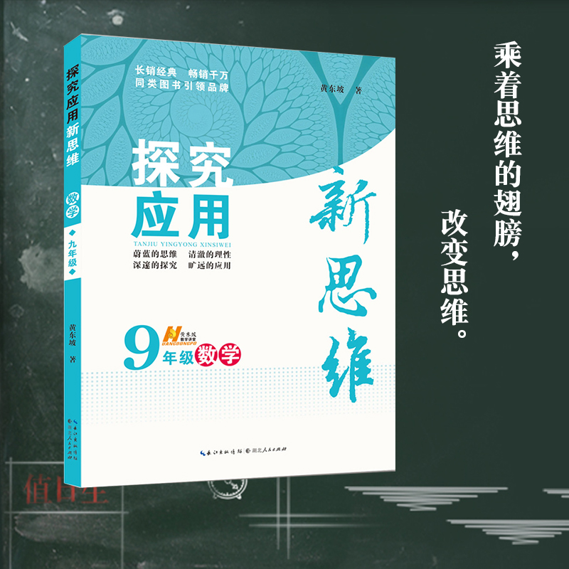 滿包郵 探究應用新思維 數學九年級 初中初三9年級中考 培養思維品質思維能力 更難的競賽奧賽培優提高班優等生培訓教材 黃東波