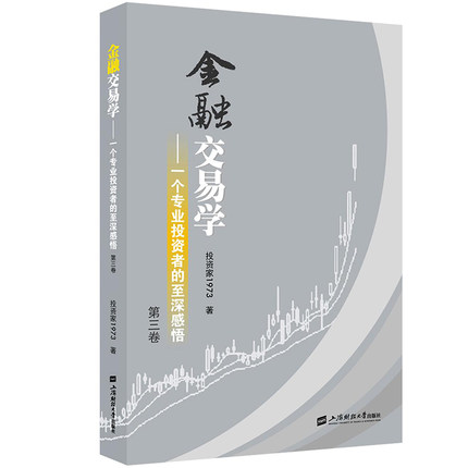 金融交易学 一个专业投资者的至深感悟 第三卷 投资家1973上海财经大学出版社投资理财证券交易股票炒股书金融投资股市期货书