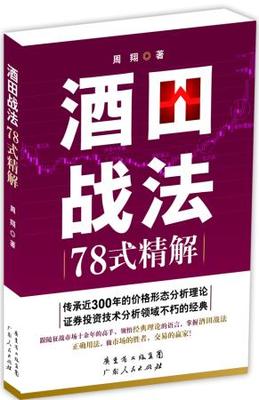 正版现货 酒田战法78式精解 周翔 股票k线入门书籍 日本蜡烛图技术 股市基础知识畅销书趋势技术分析 炒股股票期货投资与技巧教程