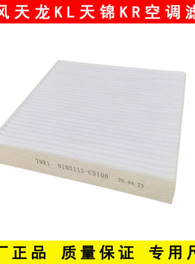 原厂东风天龙KL天锦KRPLUS旗舰KX空调滤芯空调过滤网滤清器冷气网