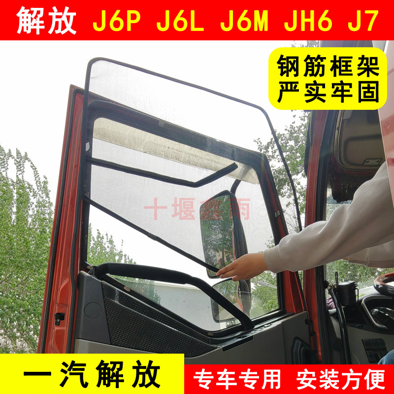 解放J6L J6P J6M JH6 J7货车门防蚊虫窗纱网骨架防蚊网框架纱窗
