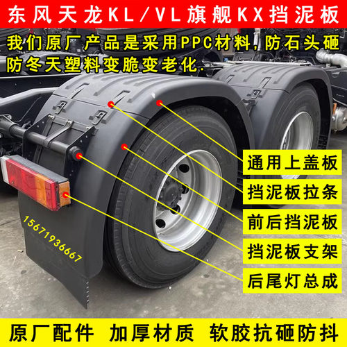 原厂东风天龙KLVL旗舰KX后轮挡泥板上盖板驱动轮挡泥板后尾灯支架
