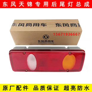 原厂东风天锦VR后尾灯刹车灯转向信号灯畅行D3华神T5特商大运尾灯