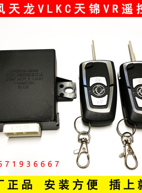 原厂东风天龙VLKC天锦VR专用货车门锁中控锁遥控器遥控锁折叠钥匙