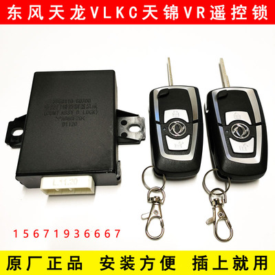 原厂东风天龙VLKC天锦VR专用货车门锁中控锁遥控器遥控锁折叠钥匙