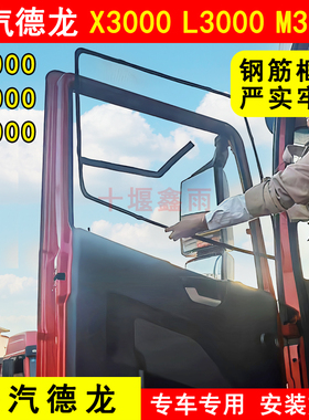 陕汽迪朗奇X3000X5000X6000L3000L5000M3000货车骨架防蚊网框架纱