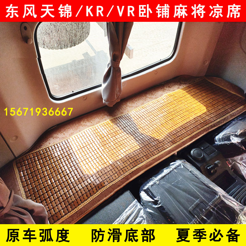 东风天锦KRVR货车竹席驾驶室床垫专用夏季卧铺麻将席凉席装饰用品