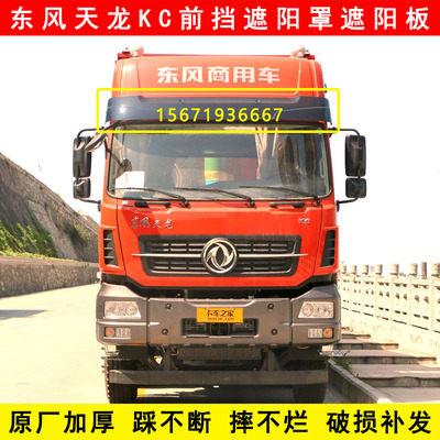 东风天龙KC KL VL天锦KR PLUS商用车驾驶室配件大全遮阳罩遮阳板