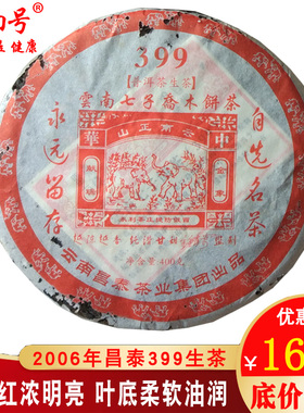 年底回馈云南易武普洱茶400克七子饼06年陈年老生茶青饼昌泰老茶