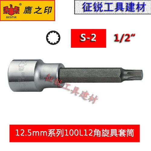 鹰之印12.5mm系列140L花型旋具套筒大飞旋具套筒头S2批头快速扳手