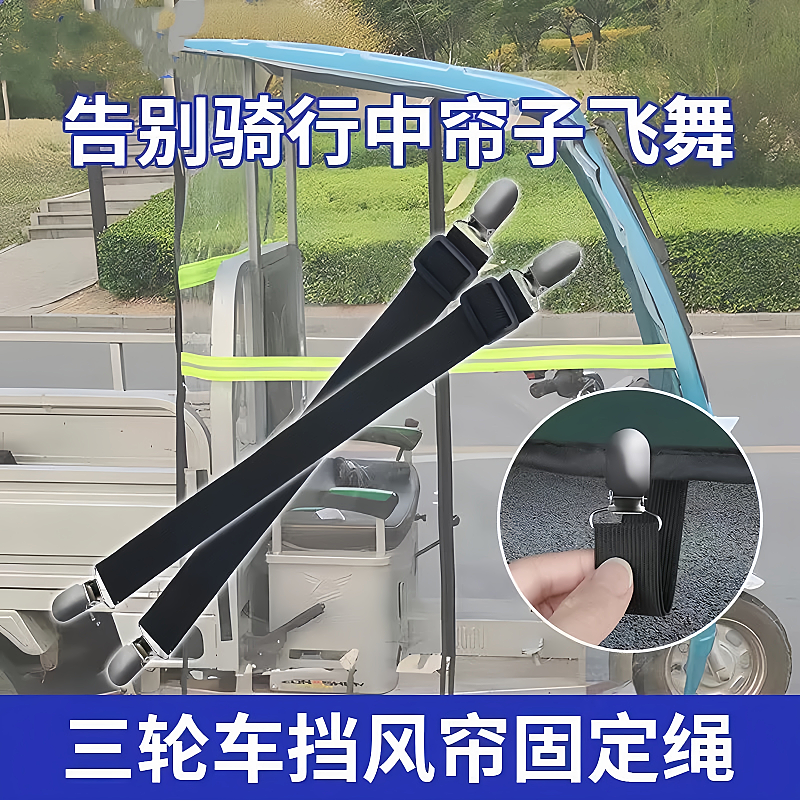 三轮车雨棚防风夹子车棚挡风帘固定绳电动车篷蓬布弹力带固定神器