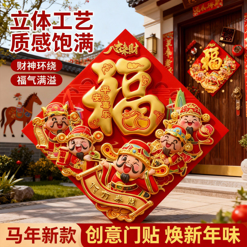 2026马年新款福字贴春节新年入户门大门高端立体植绒福字门贴装饰,节庆用品/礼品,福字/窗花/窗贴,淘宝优惠券,粉丝福利购,淘宝优惠卷