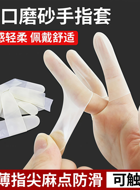 乳胶护指套切口手套一次性磨砂指膜套指尖防裂保湿防干裂防冻防水