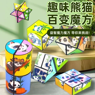 百变无限魔方翻转立体几何折叠3d变形积木熊猫儿童益智玩具小礼物