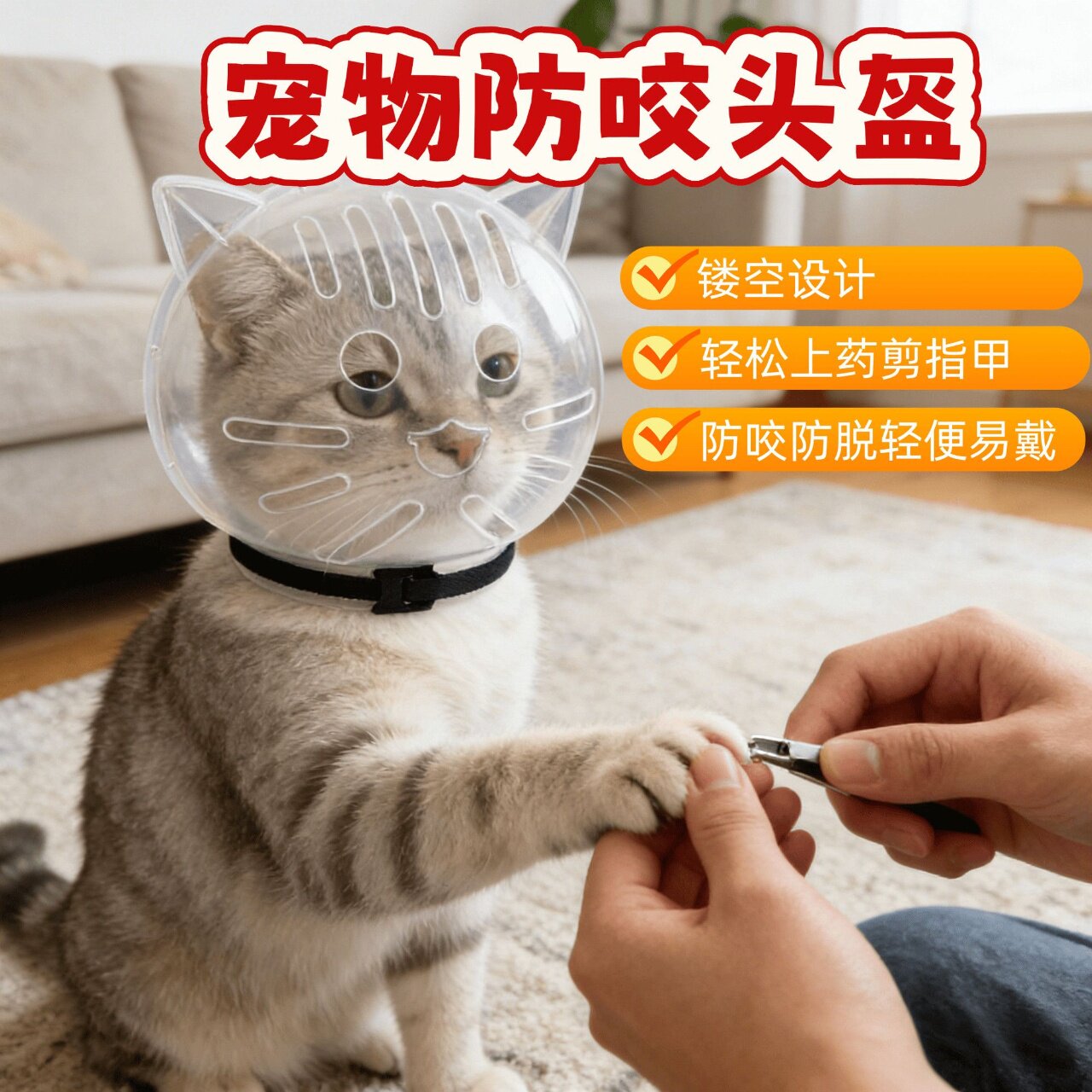 猫咪头套防咬头罩球形套剪指甲防抓固定器宠物洗澡神器拒水防舔舐