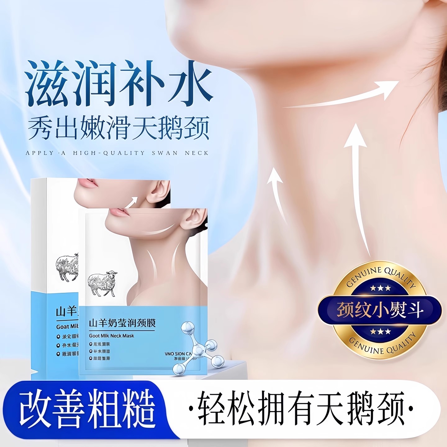 山羊奶颈膜紧致保湿补水