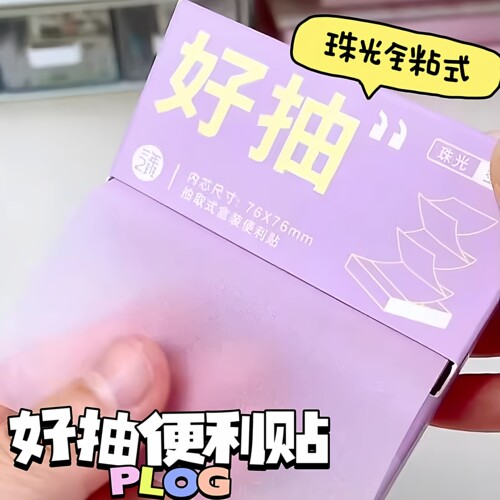 好抽盒装便利贴抽拉式高清珠光