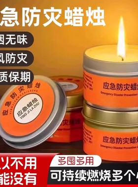 应急蜡烛防灾家用无烟无味紧急停电备用户外防风野外照明救灾装备