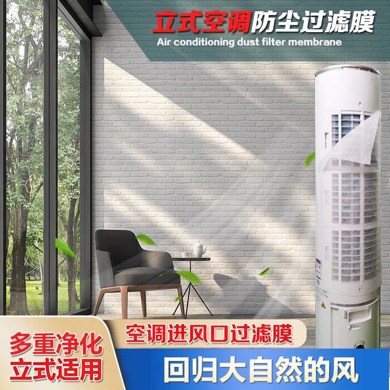 立式空调防尘过滤膜家用空调进风口网罩免清洗一次性净化防灰尘