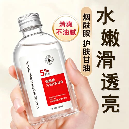 甘油舒缓烟酰胺补水保湿