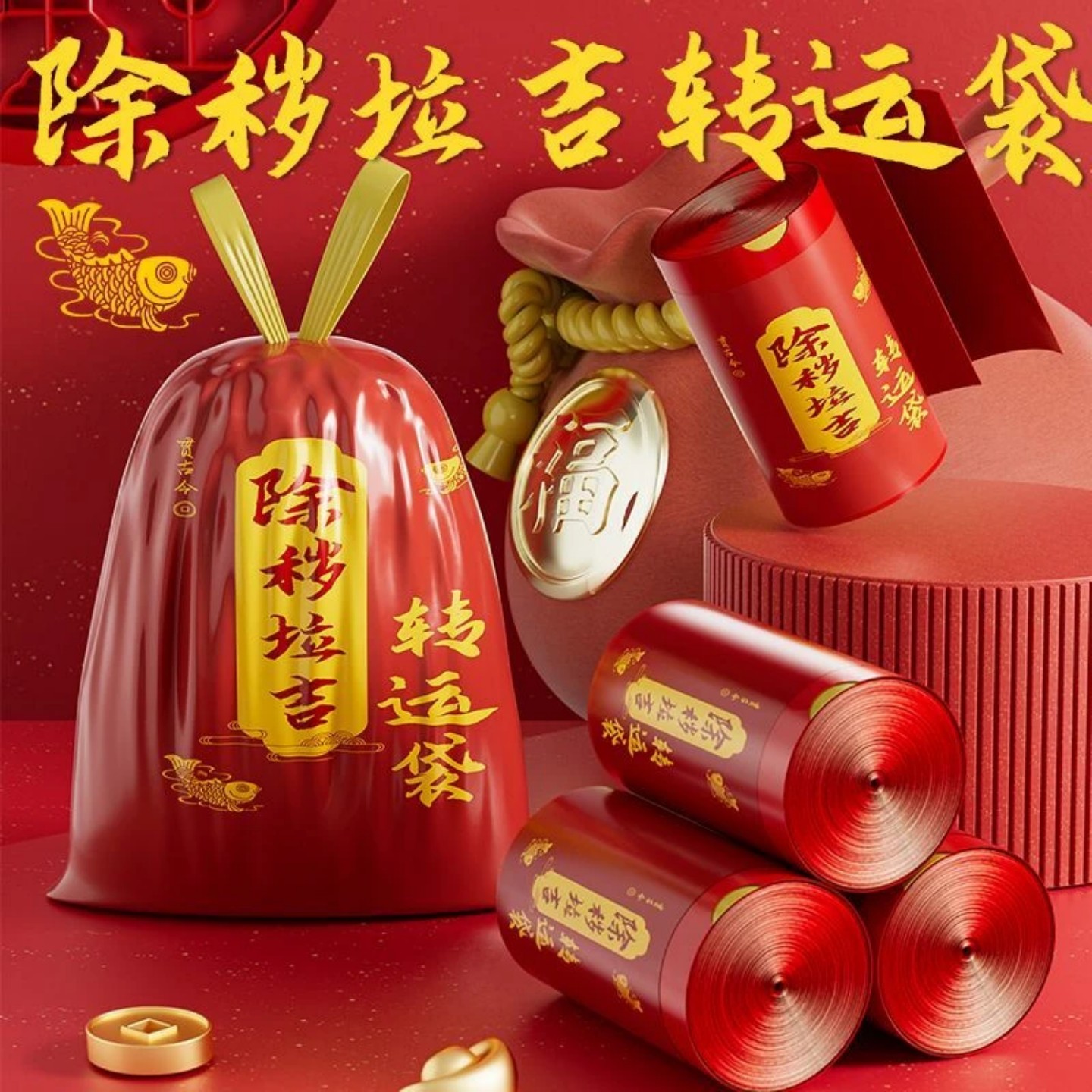 除秽拉吉转运塑料袋加厚家用手提式红色吉祥免撕抽绳垃圾袋新款