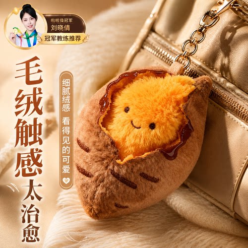可爱烤蜜薯毛绒少女心礼物钥匙扣