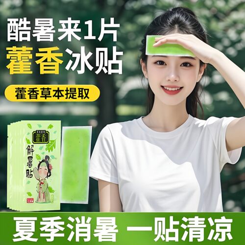 藿香冰凉贴降温神器户外夏天防中暑学生宿舍冷冰爽清凉贴散热冰贴