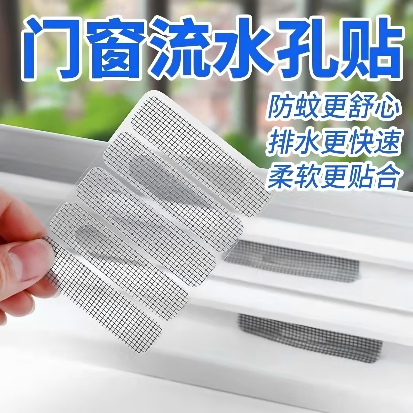 窗户排水口防蚊贴门窗流水孔