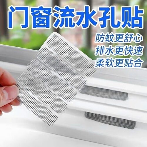 窗户排水口防蚊贴门窗流水孔