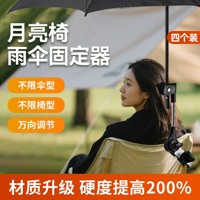 折叠椅月亮椅雨伞固定器支撑架钓鱼沙滩露营椅防晒户外遮阳棚支架图片
