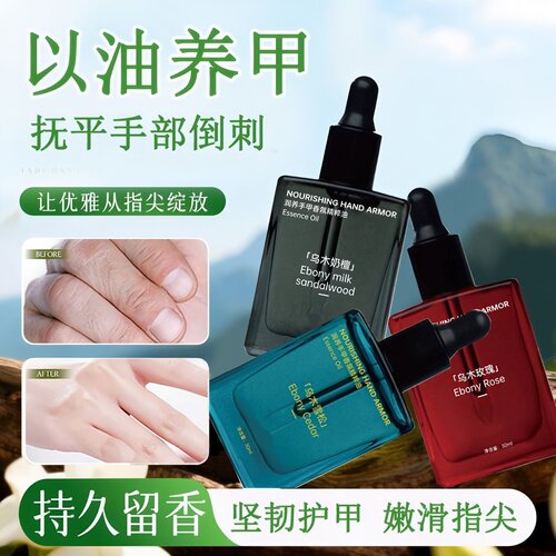 乌木玫瑰香氛护手油指缘油
