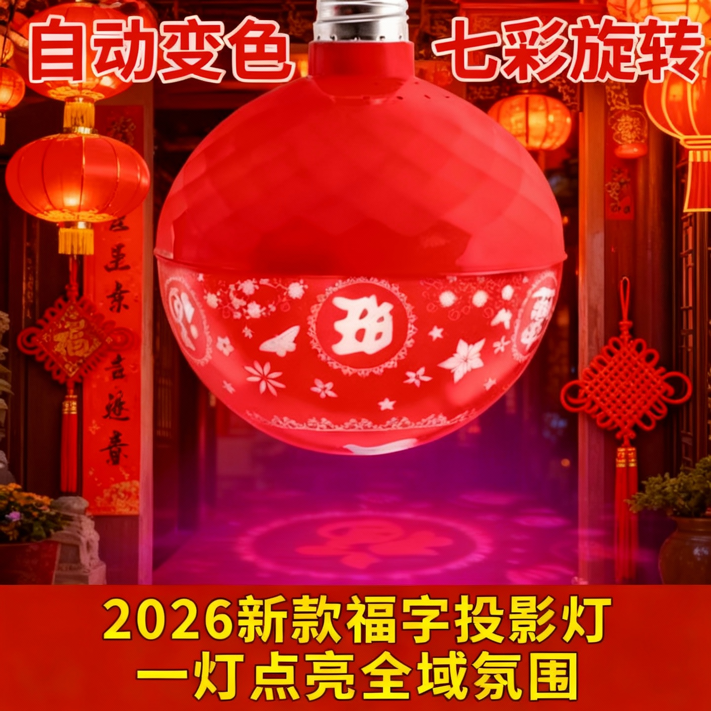 七彩福字灯泡彩灯氛围装饰灯旋转变色春节过年喜庆发财灯农村院子