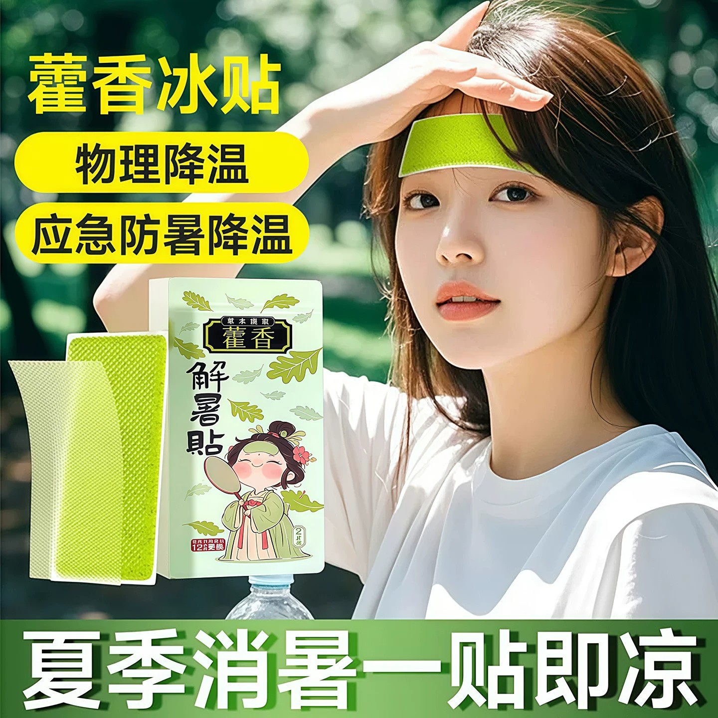 藿香冰贴10℃降温散热新品