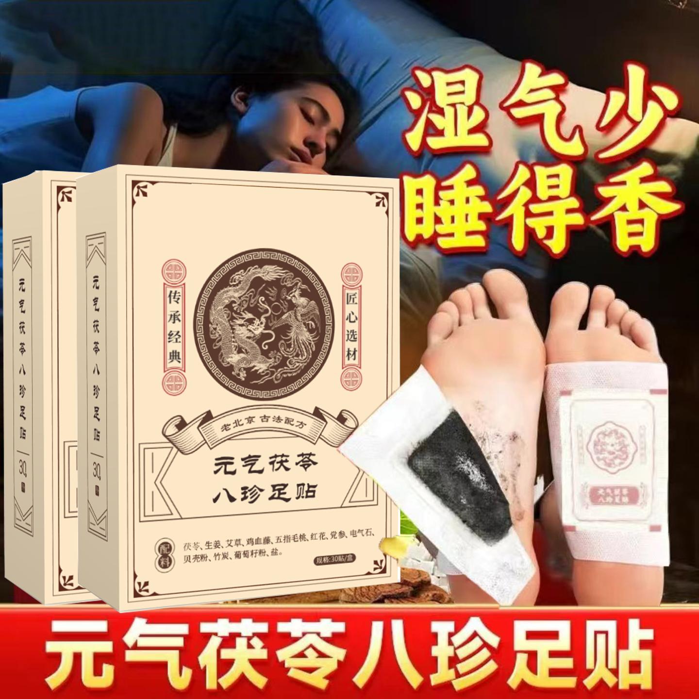 元气茯苓八珍足贴老北京艾草去湿气排体内湿寒祛湿祛寒足底贴睡眠
