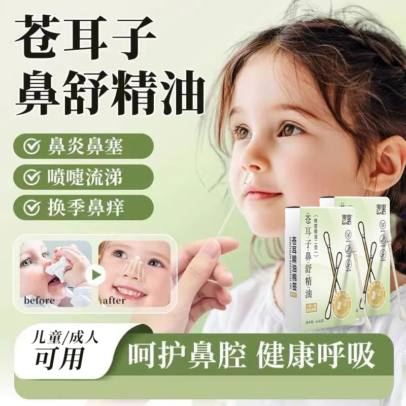 苍耳子精油棉棒鼻油鼻通