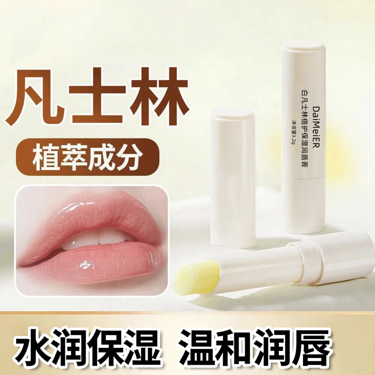 凡士林润唇膏唇膜男女士滋润保湿补水唇膜滋润去角质淡化唇纹