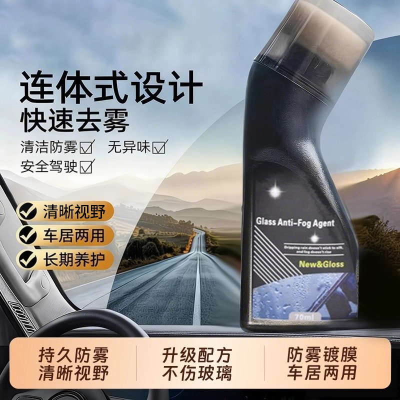 防雾剂防雾喷剂汽车挡风玻璃除雾
