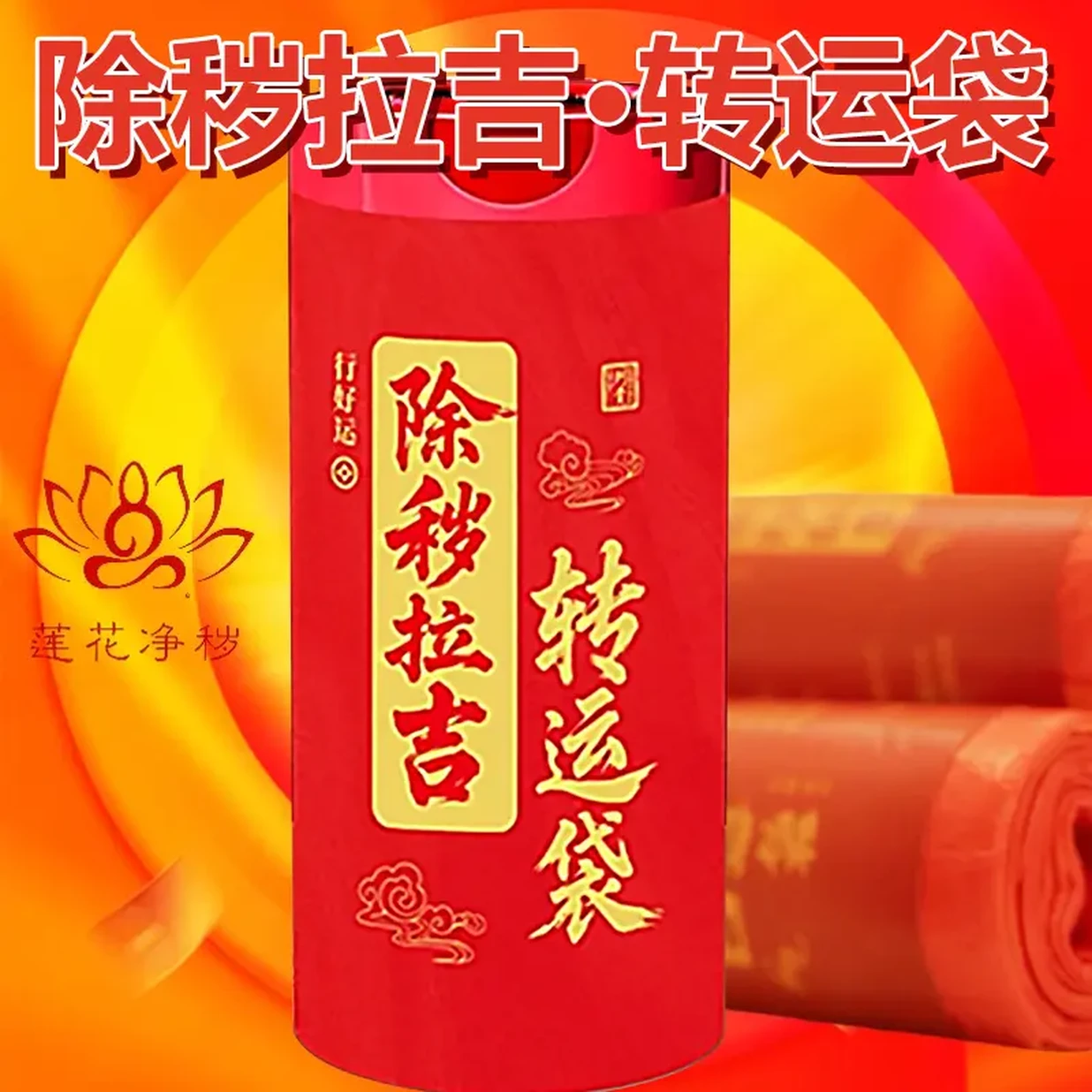 红色除秽垃圾袋除秽拉吉转运袋扔衣服除晦气祟断舍离旧物红色袋子